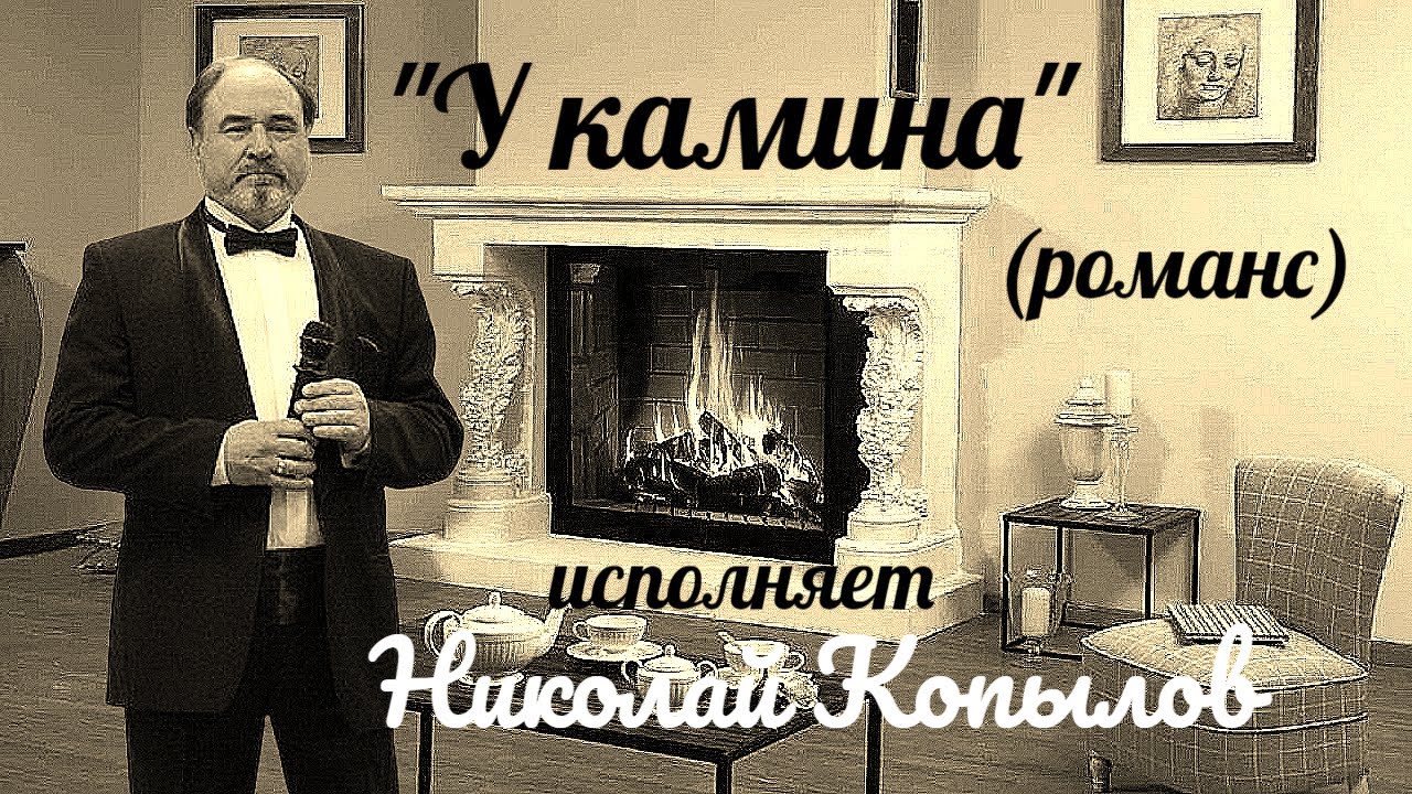 \"У камина\" -- Николай Копылов.( романс). - YouTube