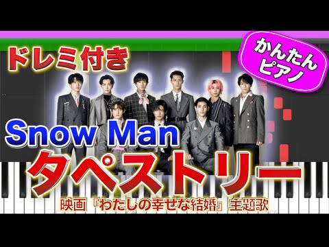 タペストリー ／ Snow Man【ドレミ楽譜歌詞付き】初心者向けゆっくり簡単ピアノ 弾いてみた 映画『わたしの幸せな結婚』主題歌 Easy Piano Tutorial スノーマン 初級