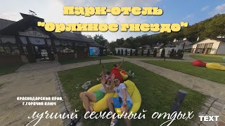 Отдых в Горячем Ключе| парк-отель 