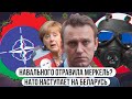 НАТО наступает на Беларусь \\ Навального отравила Меркель? \\ Химическое оружие России