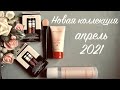 Новая коллекция апрель 2021