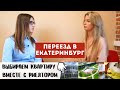 ПЕРЕЕЗД В ЕКАТЕРИНБУРГ №3: выбираю недвижимость| цены 2021|квартиры в лучших ЖК| где купить жилье