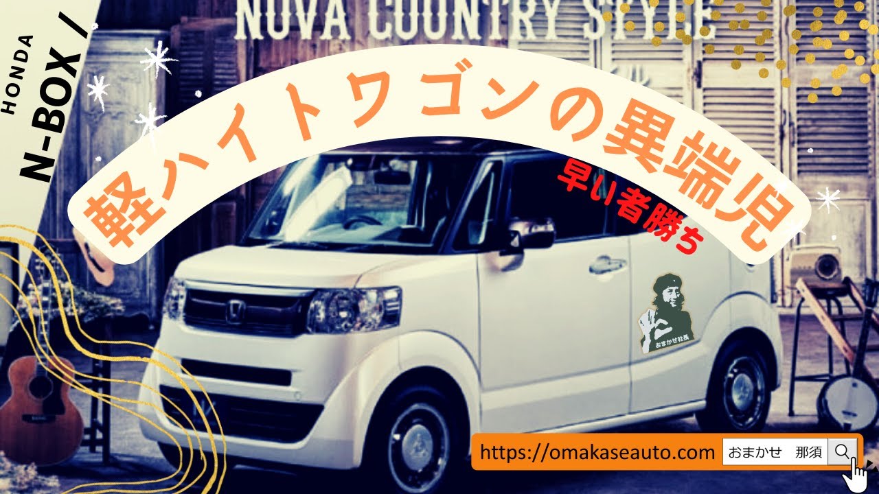 ホンダ[N-BOXスラッシュ]　デザイナーの遊び心が詰まった個性派N-BOX！たった５年で生産終了TT貴重な一台を特別にお見せします！