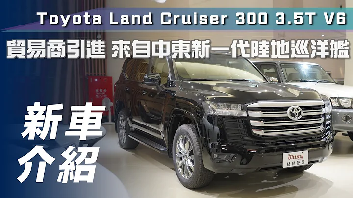 【新車介紹】Toyota Land Cruiser 300 3.5T V6｜終極汽車引進 來自中東新一代陸地巡洋艦 片尾有彩蛋【7Car小七車觀點】 - 天天要聞
