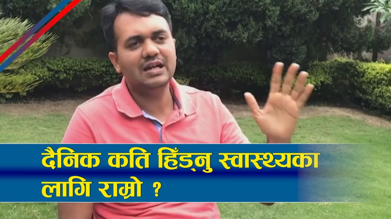 डा ओममूर्ति अनिलकाे टिप्स:   दिनमा कति हिँड्दा राम्राे ? ।। Dr Om Murti Anil।।