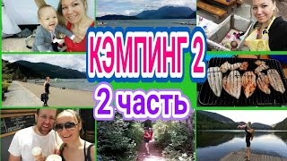 VLOG: ОТДЫХ В КАНАДЕ С РЕБЕНКОМ ДО ГОДА/МЫ НА КЭМПИНГЕ/ГДЕ СПИМ? ЧТО ЕДИМ? КАК ОТДЫХАЕМ? (Часть 2 )(Кэмпинг с малышом 2 Где спим? Что едим? Как отдыхаем? 1 часть https://www.youtube.com/watch?v=1QQRi... 2 часть ..., 2015-07-25T22:25:50.000Z)