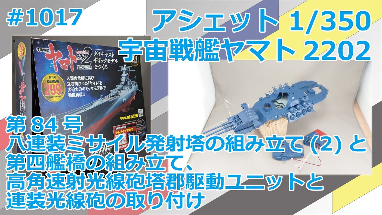 アシェット】宇宙戦艦ヤマト2202をつくる 第84号 八連装ミサイル発射塔
