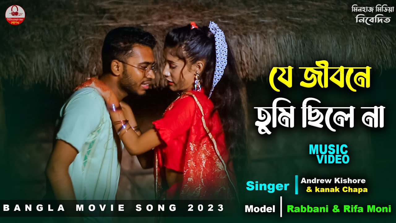 Je Jibone Tumi Chilena | যে জীবনে তুমি ছিলেনা | Rifa & Rabbani | bangla ...