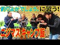 釣りよかでしょう。さんと焚き火でキャンプ魚飯【つりよか、はなわ、じゅんいちコラボ】