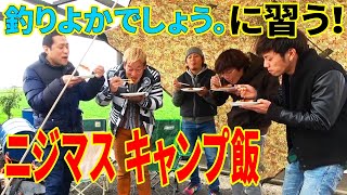釣りよかでしょう。さんと焚き火でキャンプ魚飯【つりよか、はなわ、じゅんいちコラボ】