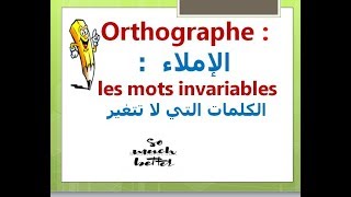 orthographe :les mots invariables الكلمات التي لا تتغير