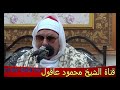 الشيخ محمد محمود عصفور سورة الأنعام 4 3 2018 عزاء الحاج السباعى حافظ شاهين 