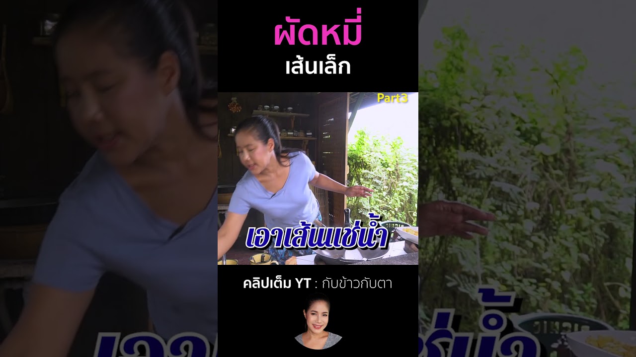 ผัดหมี่เส้นเล็ก Part3 #cooking #thaifood #food #recipe #กับข้าวกับตา