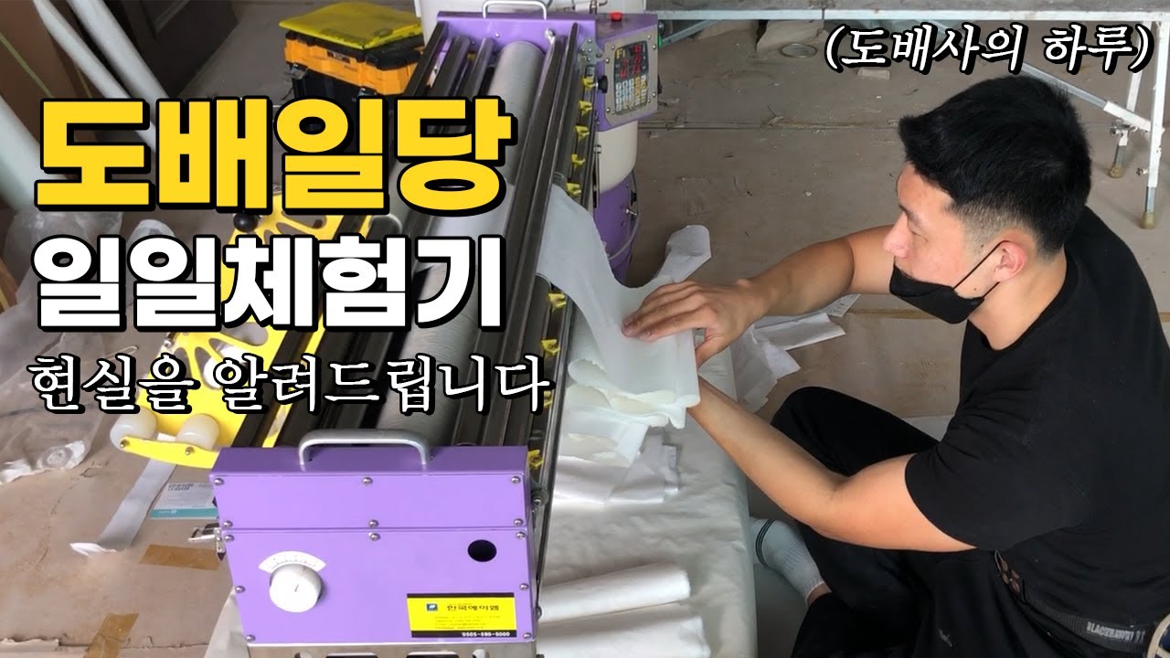 도배 일당을 가면 무슨일을할까? ㅣ도배사ㅣ입문ㅣ현장탐방