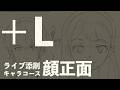 【＋Lライブ添削】キャラコース『顔正面』260409
