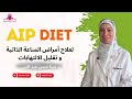 نظام غذائي لتقليل أعراض أمراض المناعة الذاتية و الآلتهابات و علاج الجهاز الهضمي 