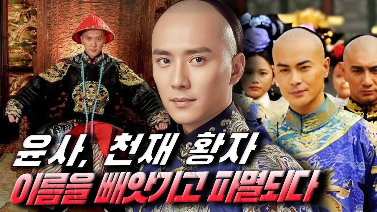 강희제가 가장 믿었던 천재 윤사… 왜 영정제에게 ‘가장 잔혹하게’ 제거되었을까?