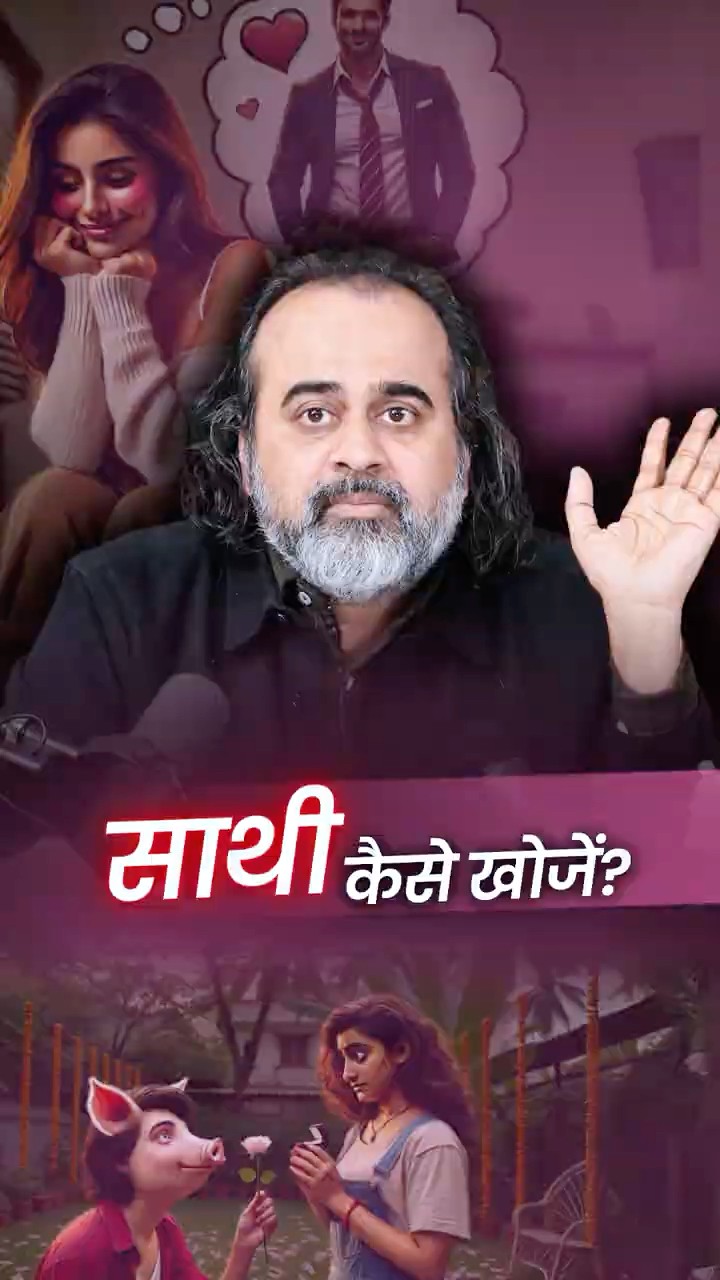साथी कैसे खोजें? || आचार्य प्रशांत