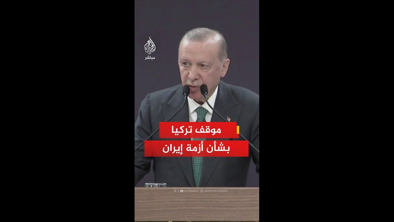 أردوغان: موقفنا من أزمة إيران هو أننا نقف إلى جانب السلام والدبلوماسية لا الحرب والاشتباكات