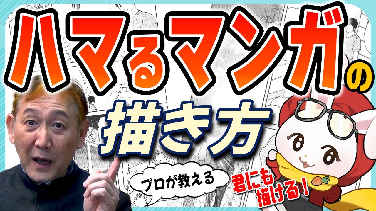 読者を魅了するマンガの描き方】あなたの描いたマンガに読者は夢中に