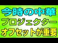 徹底解説！ 中華プロジェクターのオフセットと台形補正のピントについて！