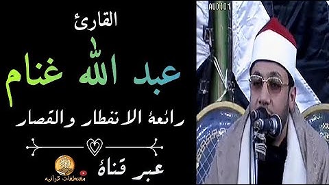 الشيخ عبد الله غنام / تلاوة رائعه وإبداعيه من سورة الانفطار والقصار