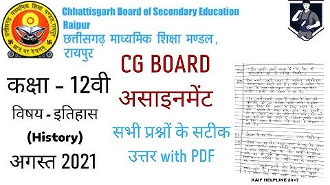 CG Board class 12th Histoty August 2021 assignment CGBSE || कक्षा 12वी इतिहास असाइनमेंट अगस्त 2021||