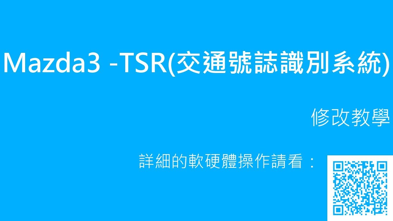 Tstr Car Code NEW Mazda3 更改交通號誌識別功能(TSR,Traffic Sign Recognition) - YouTube