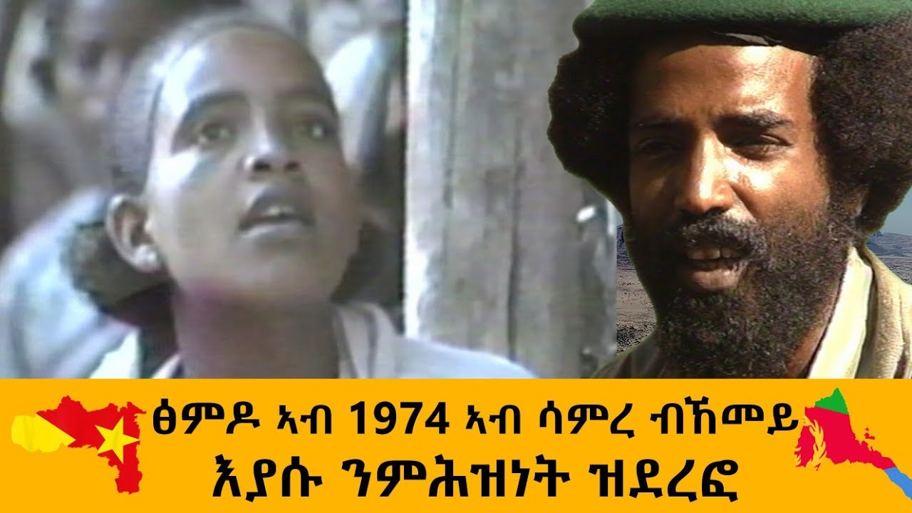 ፅምዶ ኣብ ሳምረ 1974 ዓ/ም (ወይዘሮ ዓይነይ ቢተው) ከምኡ'ውን ነፍስሄር ኢያሱ በርሀ ንቃልሲ ኤርትራ ዝደረፎ ሰሓባይ ደርፊ