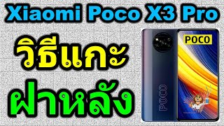 วิธีแกะฝาหลัง | Xiaomi Poco X3 Pro