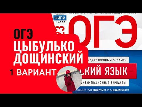 Разбор ОГЭ по русскому 2023. Вариант 1. Цыбулько Дощинский | Онлайн-школа EXAMhack