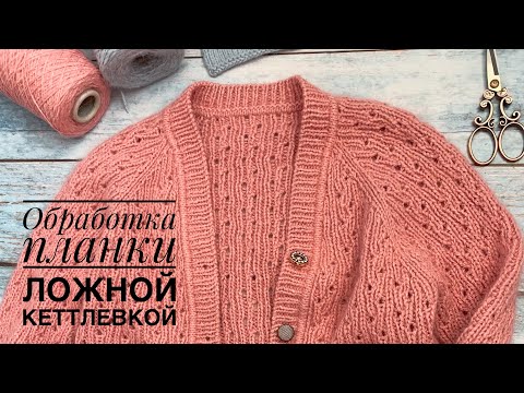 Обвязка края кардигана спицами