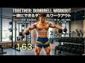Dumbbell Workout 163 一緒にできる筋トレFight Muscle Channel がライブ配信中！