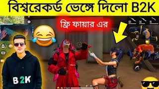 (B2K) নতুন বিশ্বরেকর্ড।  সবার বিশ্ব রেকর্ড ভেঙে দিল বিটুকে।  ফ্রী ফায়ার বিশ্ব রেকর! screenshot 5