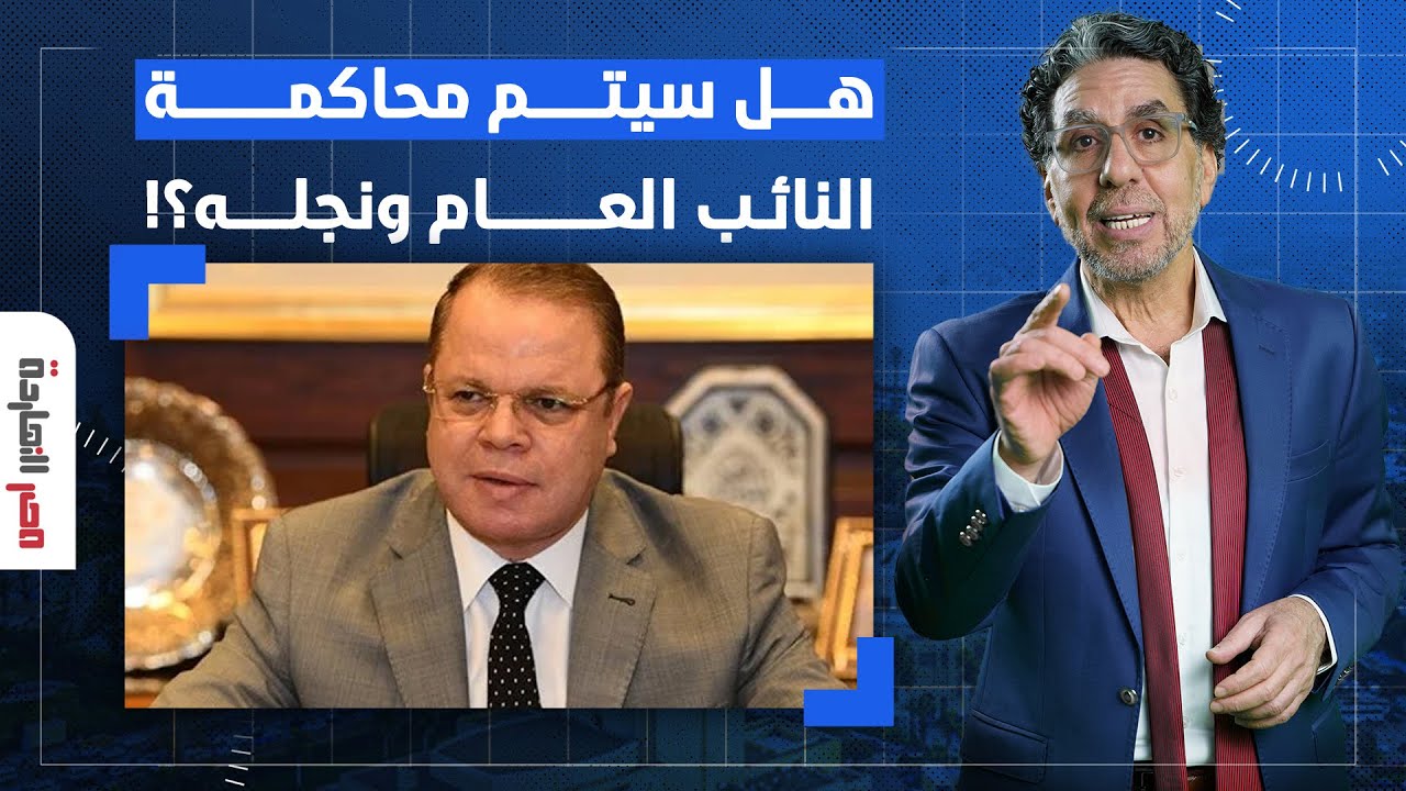 هل سيتم محاكمة النائب العام السابق ونجله بعد اتهامهم بالفساد؟!.. إجابة صادمة للمستشار أيمن الورداني!