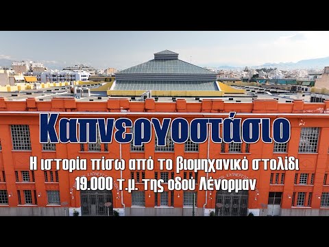 Καπνεργοστάσιο | Η ιστορία πίσω από το βιομηχανικό στολίδι 19.000 τ.μ. της οδού Λένορμαν