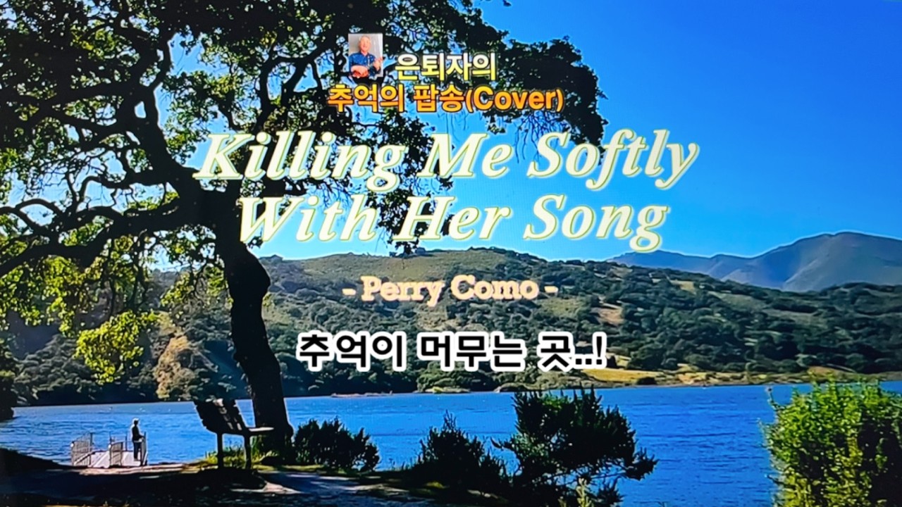🌹 Killing Me Softly With Her Song (Perry Como) | 호수위에 번지는 그 시절의 노래!