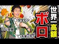 【ノーカット版】草彅剛のボロの美学❗️世界一高額?なボロがすごすぎた件‼️【作業用】