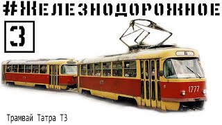 Tram Tatra T3. Public transport. #Railwya - 3 episode