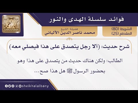 شرح حديث ألا رجل يتصدق على هذا فيصلي معه فضيلة الشيخ محمد ناصر الدين الألباني