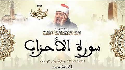 عبد الباسط عبد الصمد سورة الأحزاب كاملة برواية ورش عن نافع