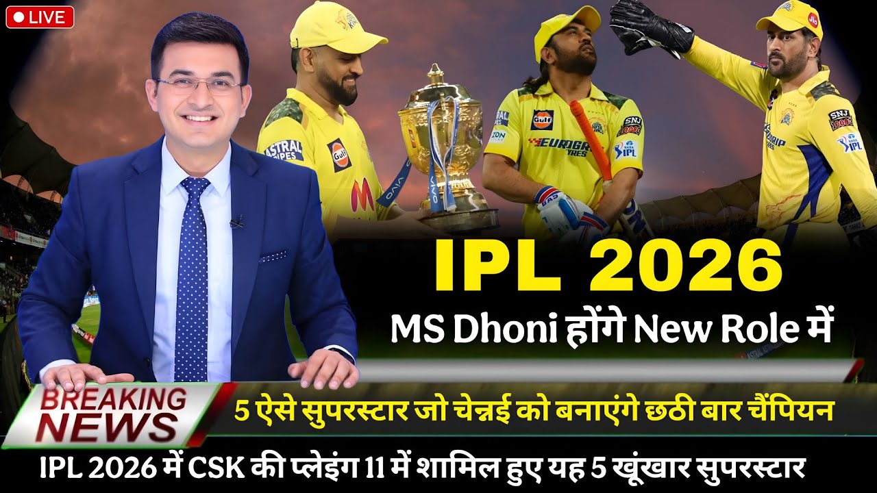 IPL 2026 CSK Five Most Dangerous Bastmans । Ipl 2026 CSK New Playing 11 । Ipl 2026 Csk Ms Dhoni News