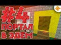 Streamcraft RPG #4 Портал В Эдем