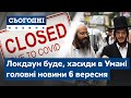 Локдаун в Україні, погром від Хасидів // Сьогодні – повний випуск від 6 вересня 19:00