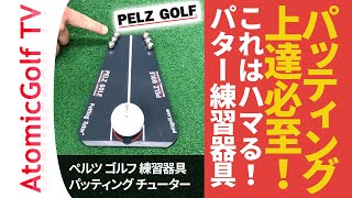 パターの上達必至！ツアープロも使ってるペルツ ゴルフ パッティング チューター DP4007 パター 練習器具 PELZ GOLF