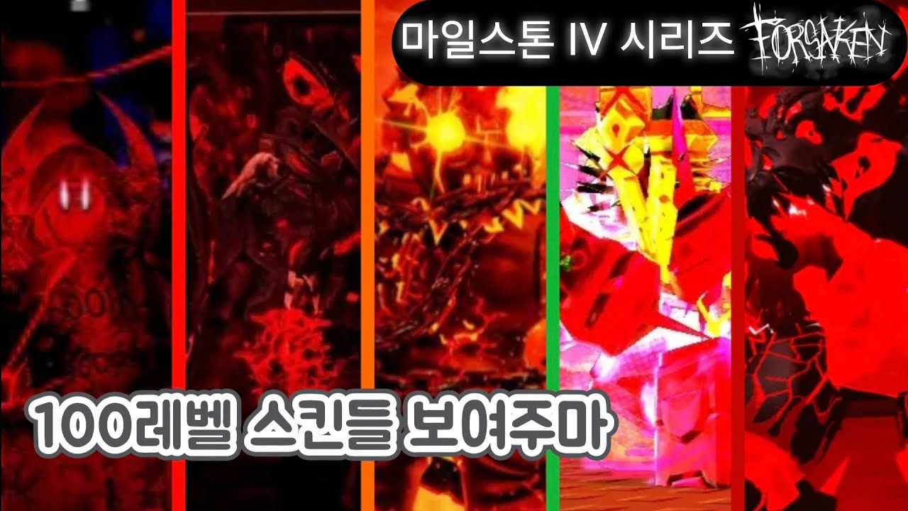 킬러 마일스톤 IV 시리즈 편 forsaken (로블록스)