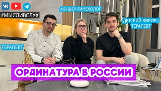 ОРДИНАТУРА в России #МыслиВслух