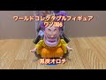 ワールドコレクタブルフィギュア【お小遣いでワーコレ】ワノ国6  黒炭オロチ
