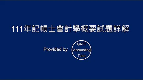 【GATT Accounting Tutor】111年记帐士会计学概要：解题考古题 - 天天要闻