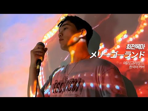 유우리 優里 Yuuri 회전목마 メリーゴーランド Merry Go Round 메리고라운드 한국어 커버 韓国語 Korean Cover 거울 속 외딴성 かがみの孤城 OST